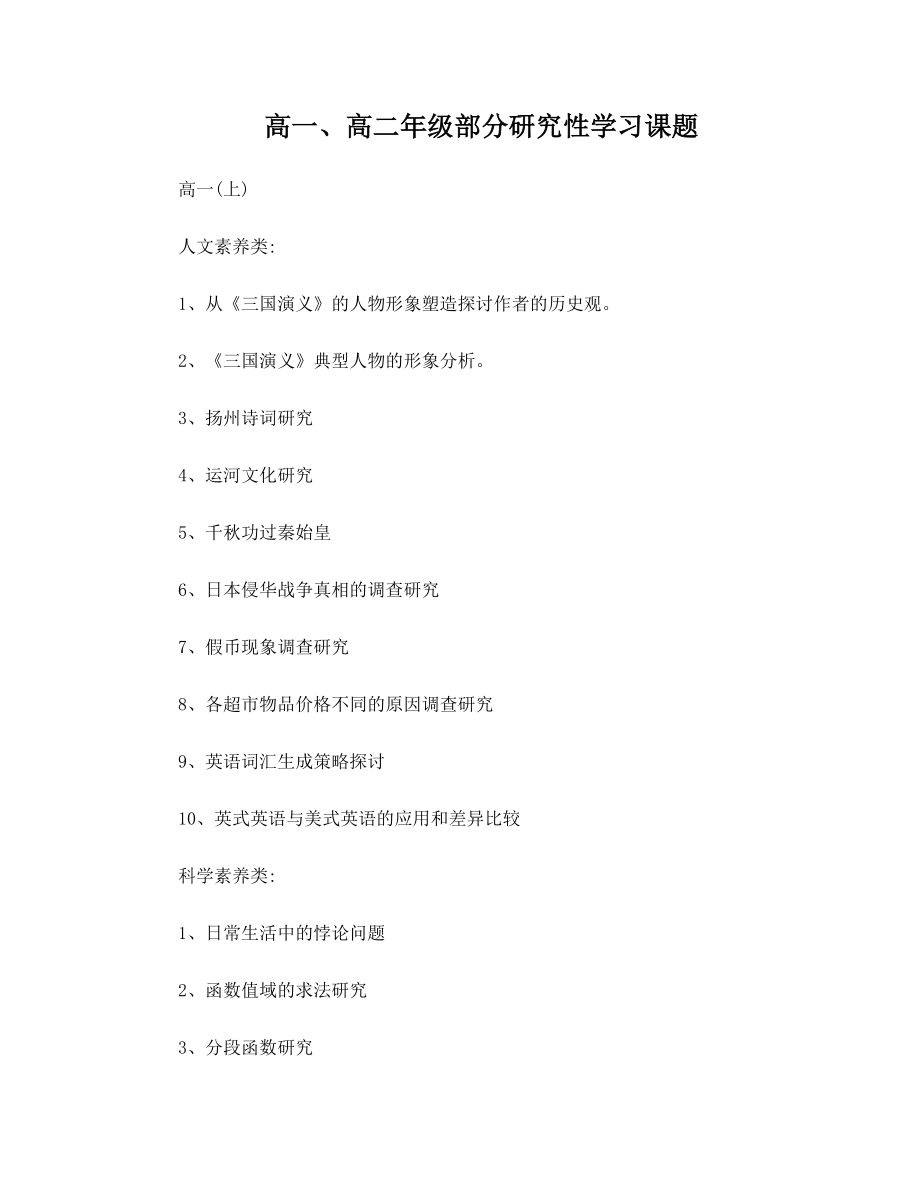 高一、高二研究性学习专题汇总.doc