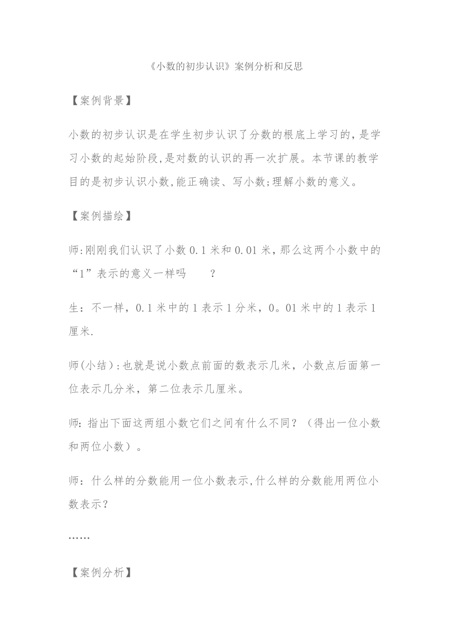 小数的初步认识教学案例.doc