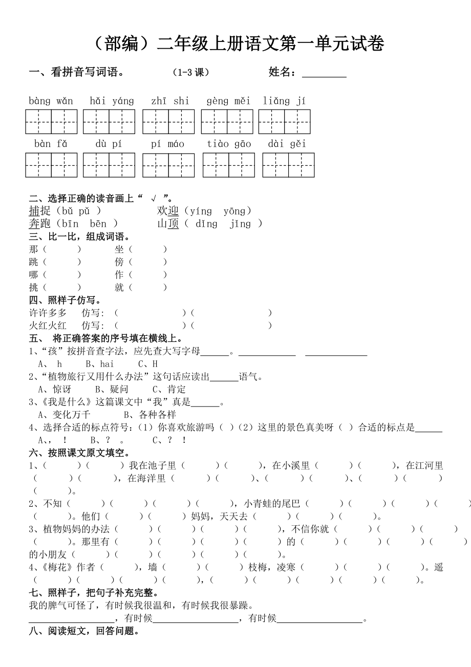 部编版二年级语文上册单元测试卷(全套).doc