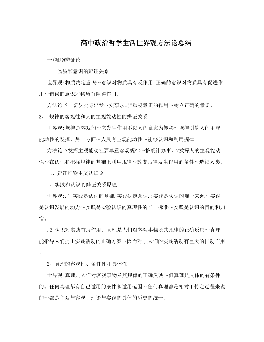 高中政治哲学生活世界观方法论总结.doc