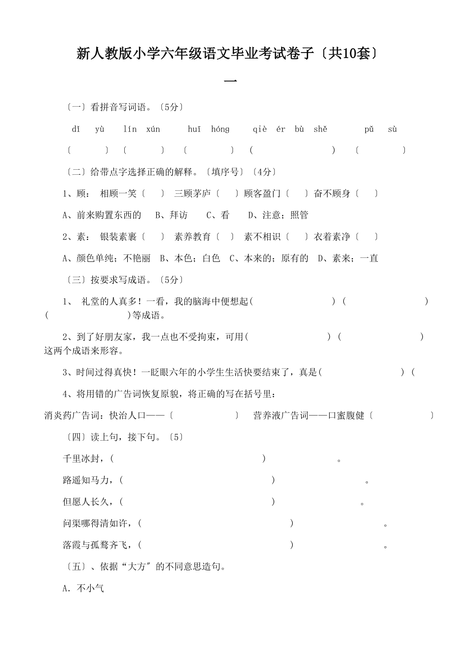 新人教版小学六年级语文毕业考试试卷.doc