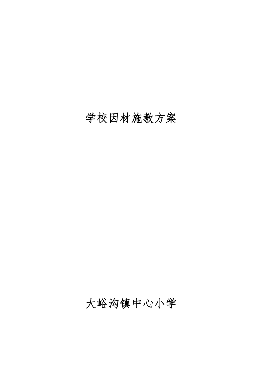 大峪沟小学因材施教方案.doc