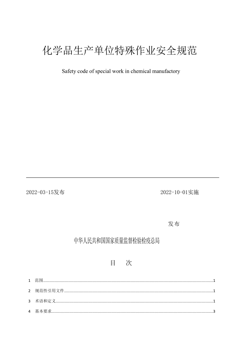 GB30871-2022化学品生产单位特殊作业安全规范.doc