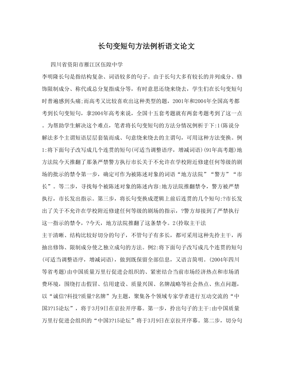 长句变短句方法例析语文论文.doc