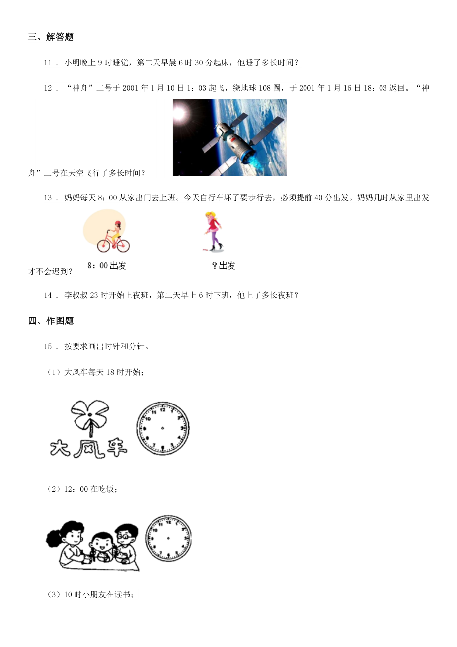 （小学考试）冀教版数学三年级下册1.2时间的计算练习卷.doc