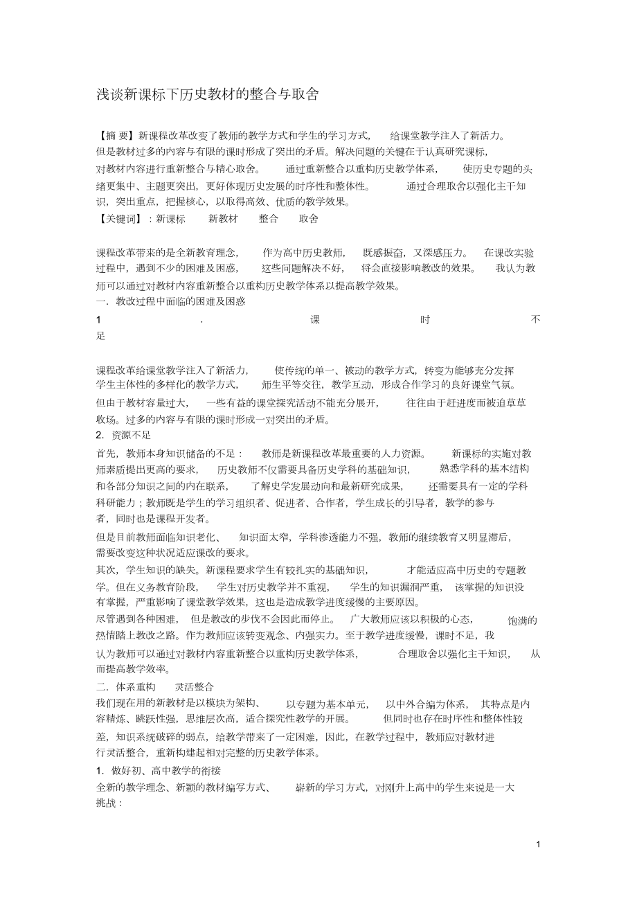 高中历史教学论文浅谈新课标下历史教材的整合与取舍.doc