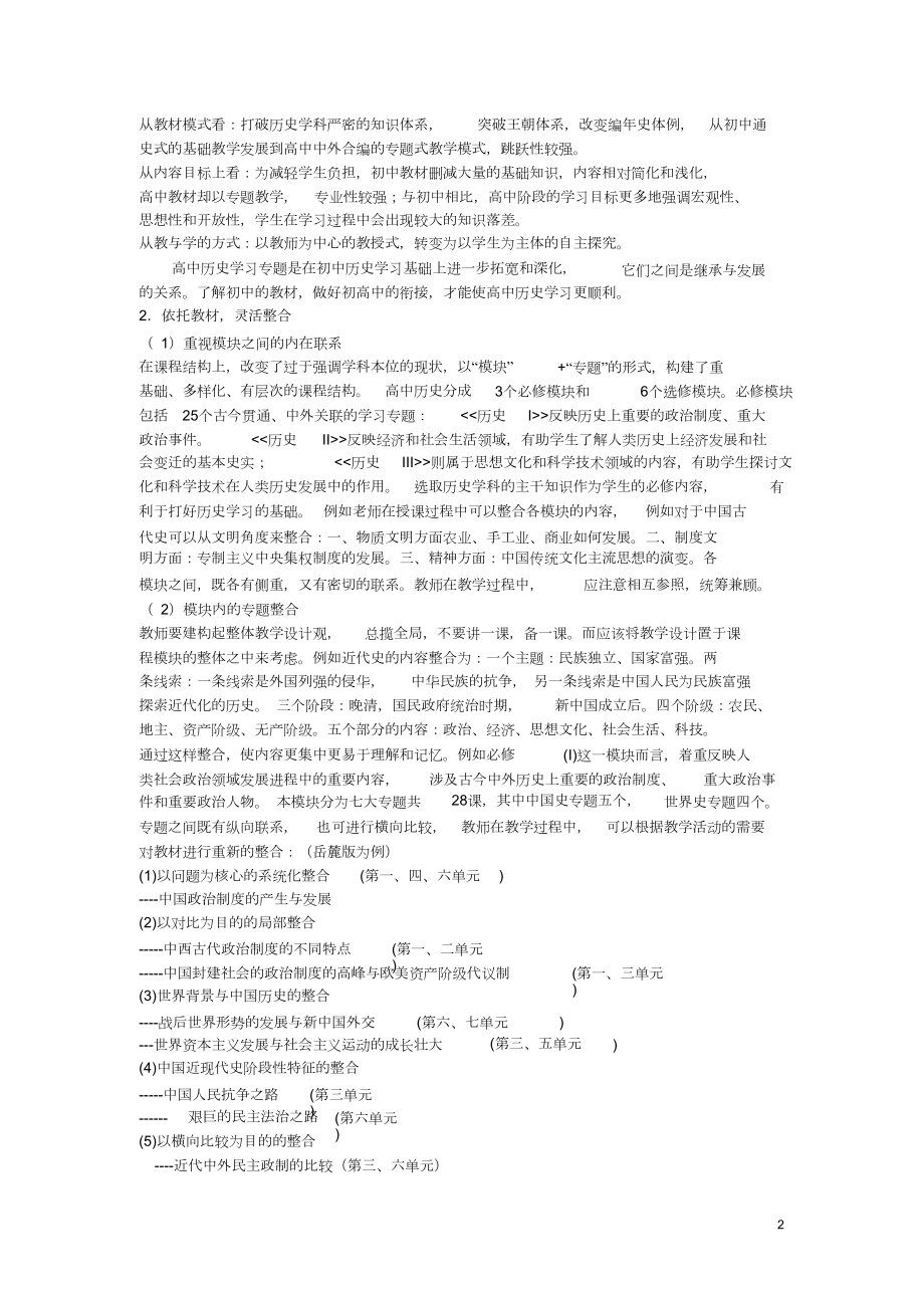 高中历史教学论文浅谈新课标下历史教材的整合与取舍.doc