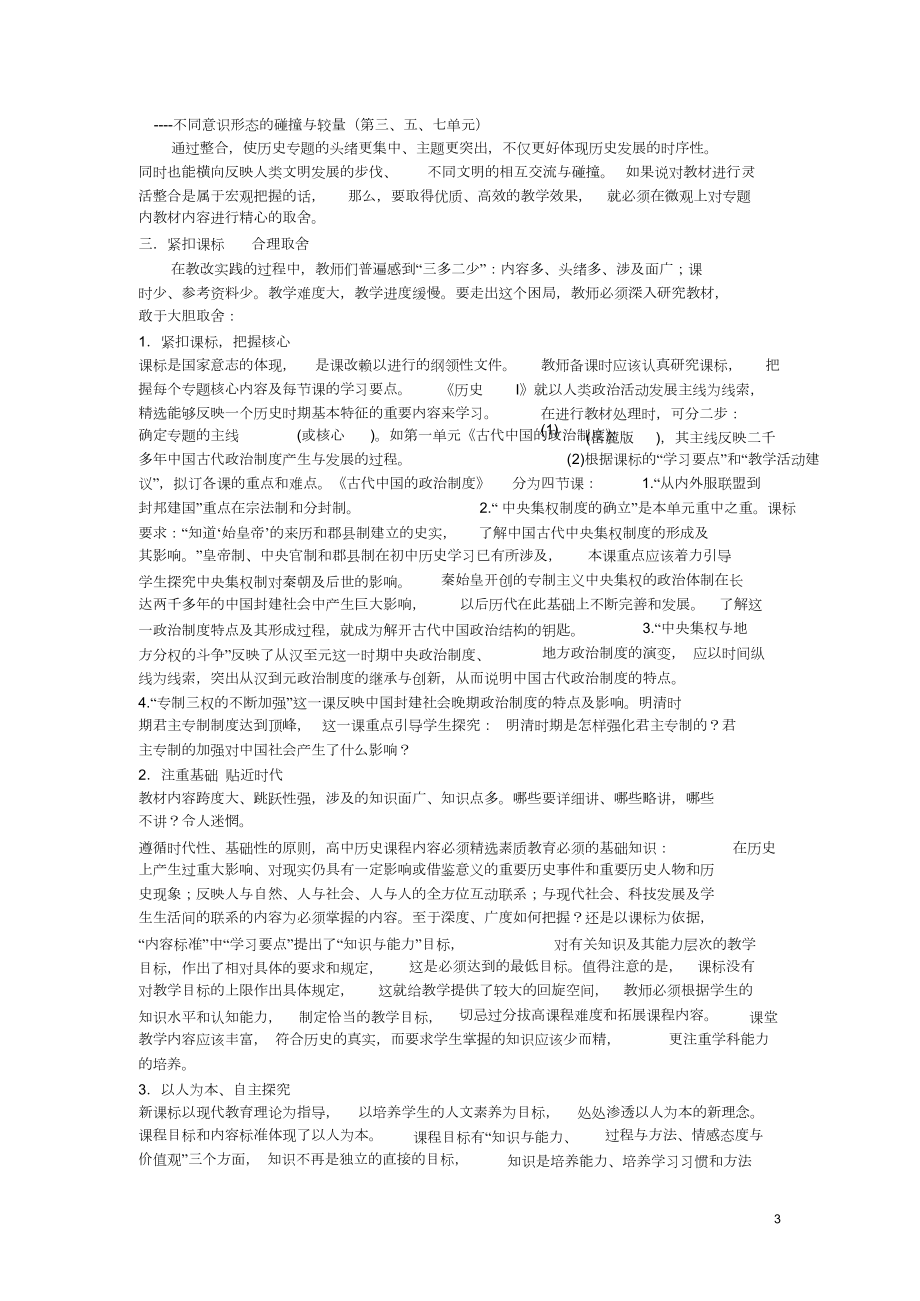 高中历史教学论文浅谈新课标下历史教材的整合与取舍.doc