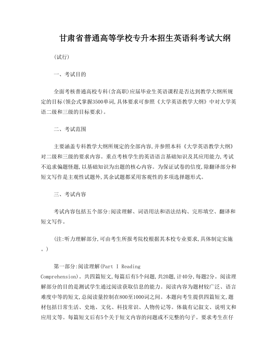 甘肃省普通高等学校专升本招生英语科考试大纲.doc