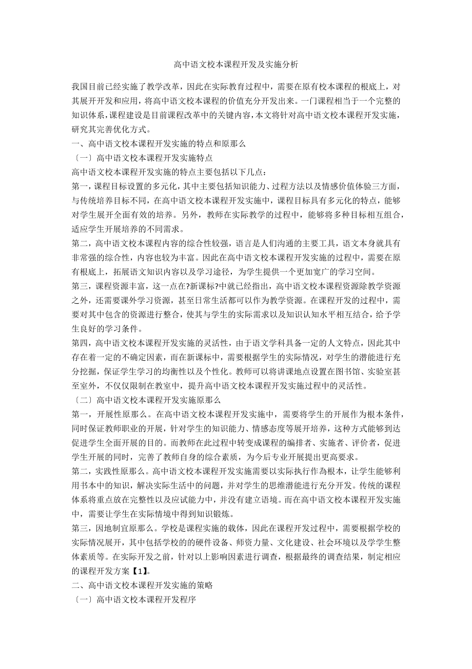 高中语文校本课程开发及实施分析.doc