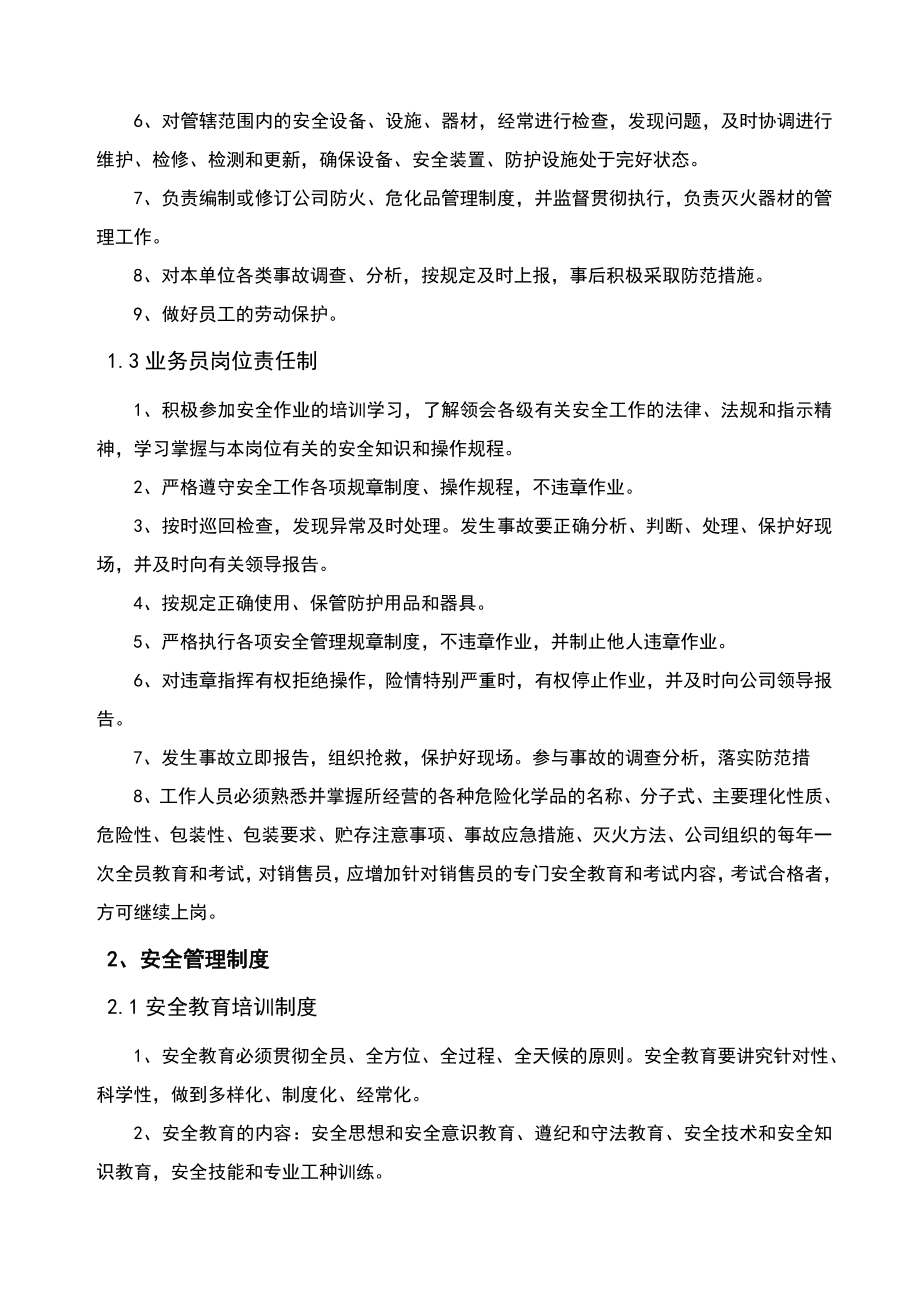 危险化学品经营单位安全管理制度、操作规程汇编.doc