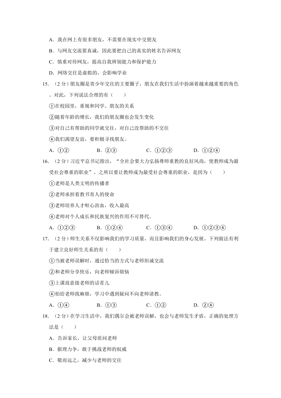 部编版七年级上册道德与法治期末复习测试卷（4套）含答案.doc