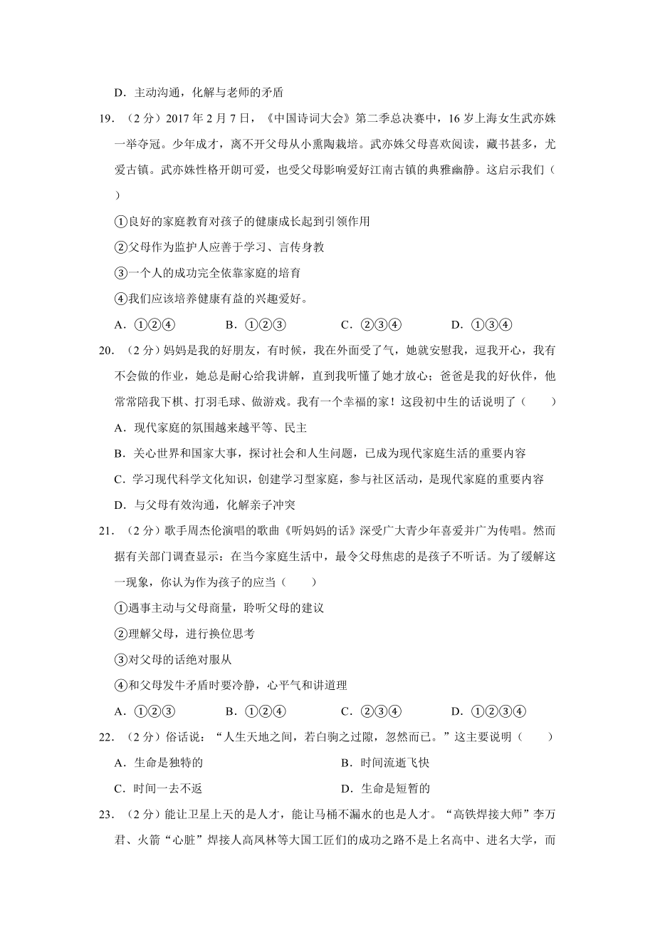 部编版七年级上册道德与法治期末复习测试卷（4套）含答案.doc