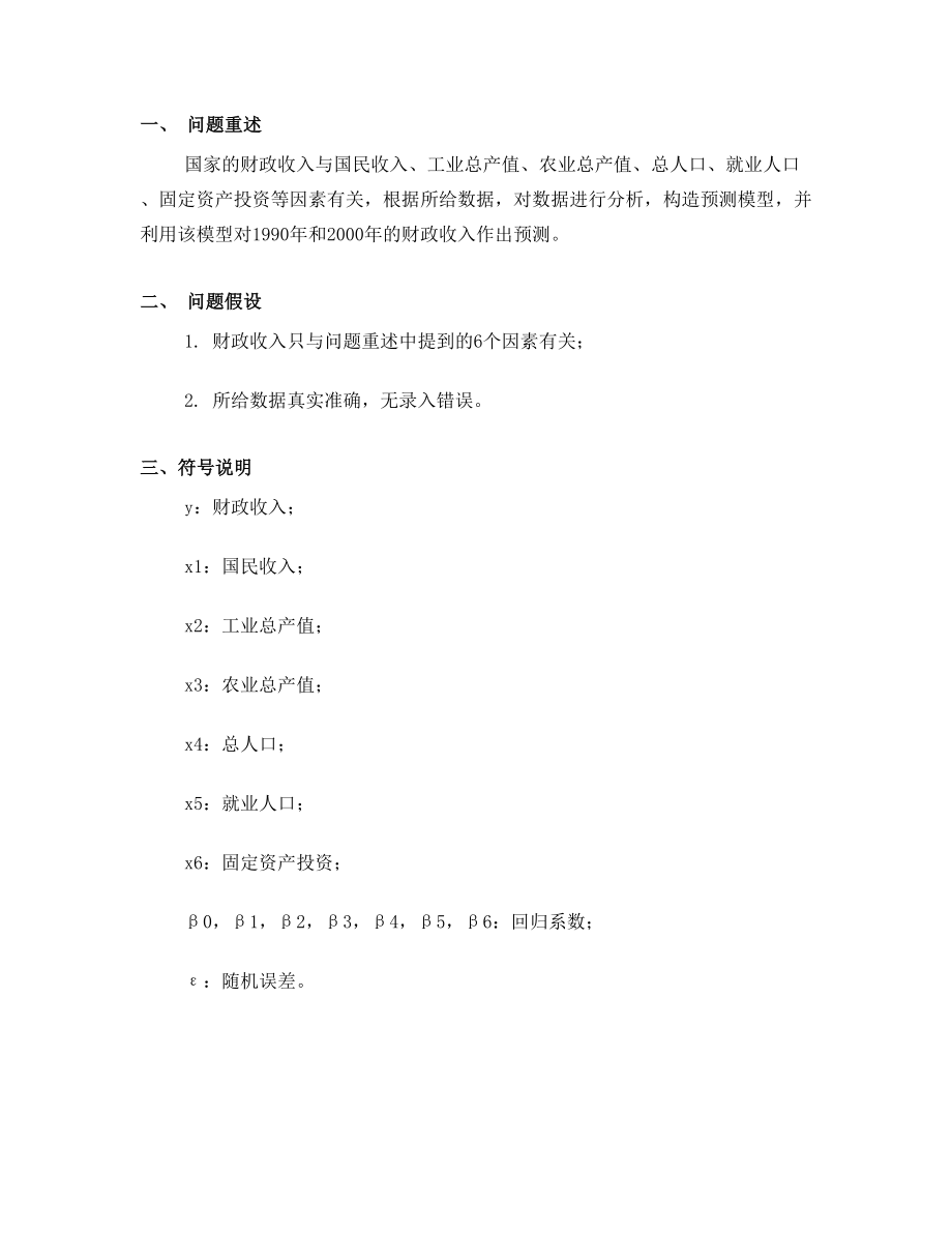 【数学建模】国家财政收入的影响因素的评价及预期收入的预测.doc