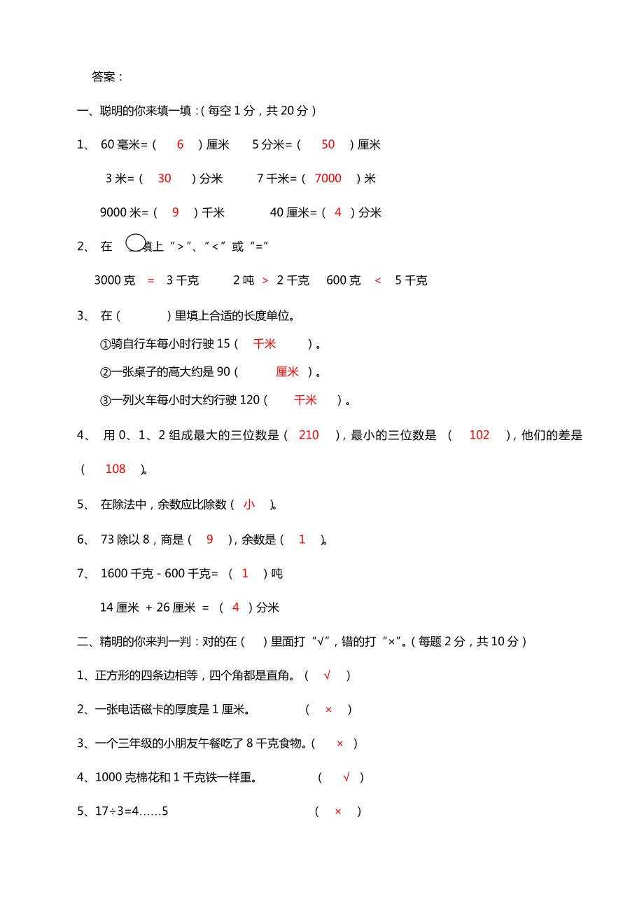 部编版小学三年级数学上学期期中考试卷及答案.doc