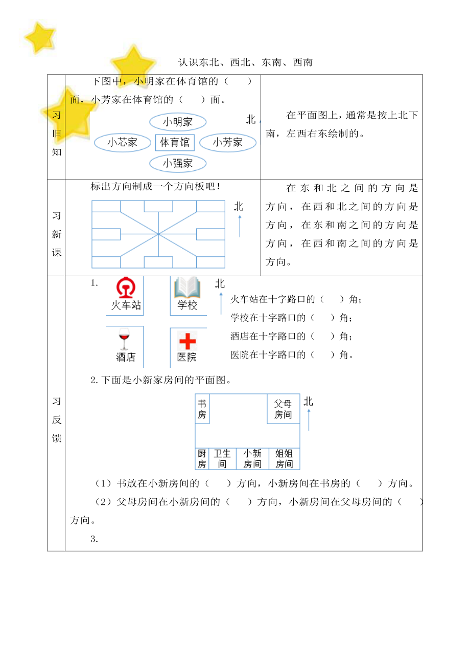 青岛版（六三制）小学三年级数学上册第四单元《认识东北、西北、东南、西南》预习学案（实用）.doc