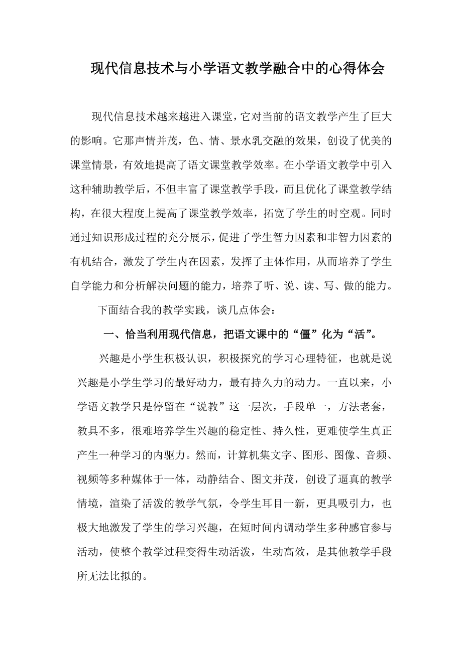 现代信息技术与小学语文教学融合的心得体会.doc