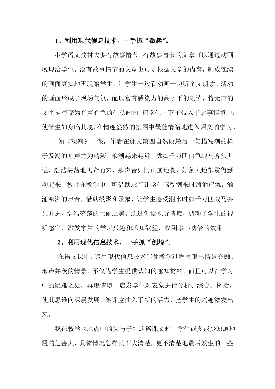 现代信息技术与小学语文教学融合的心得体会.doc