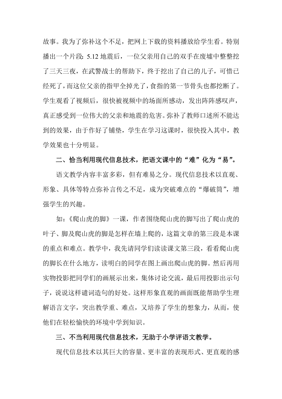 现代信息技术与小学语文教学融合的心得体会.doc