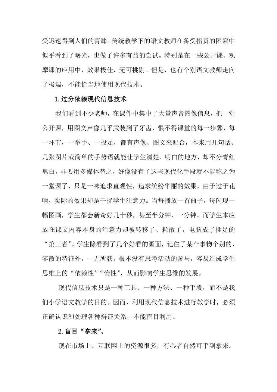 现代信息技术与小学语文教学融合的心得体会.doc