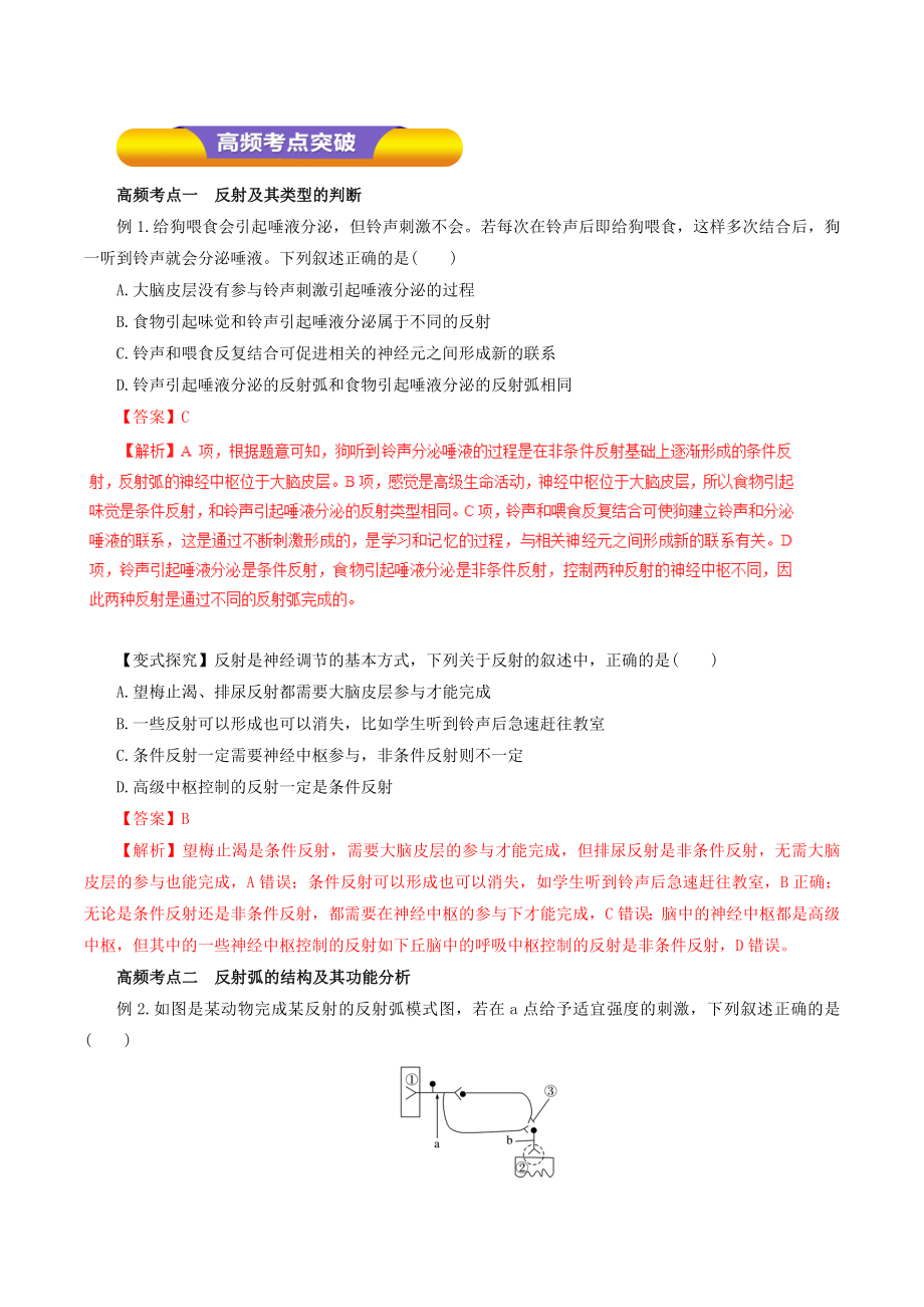 高考生物一轮复习专题8.2通过神经系统的调节教学案（含解析）.doc