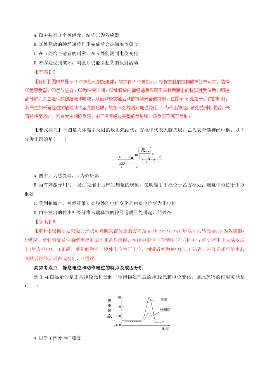 高考生物一轮复习专题8.2通过神经系统的调节教学案（含解析）.doc