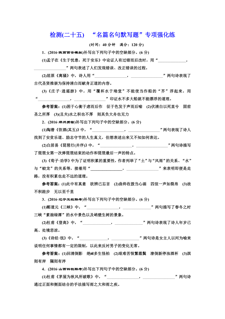 高考语文复习检测(二十五)“名篇名句默写题”专项强化练.doc