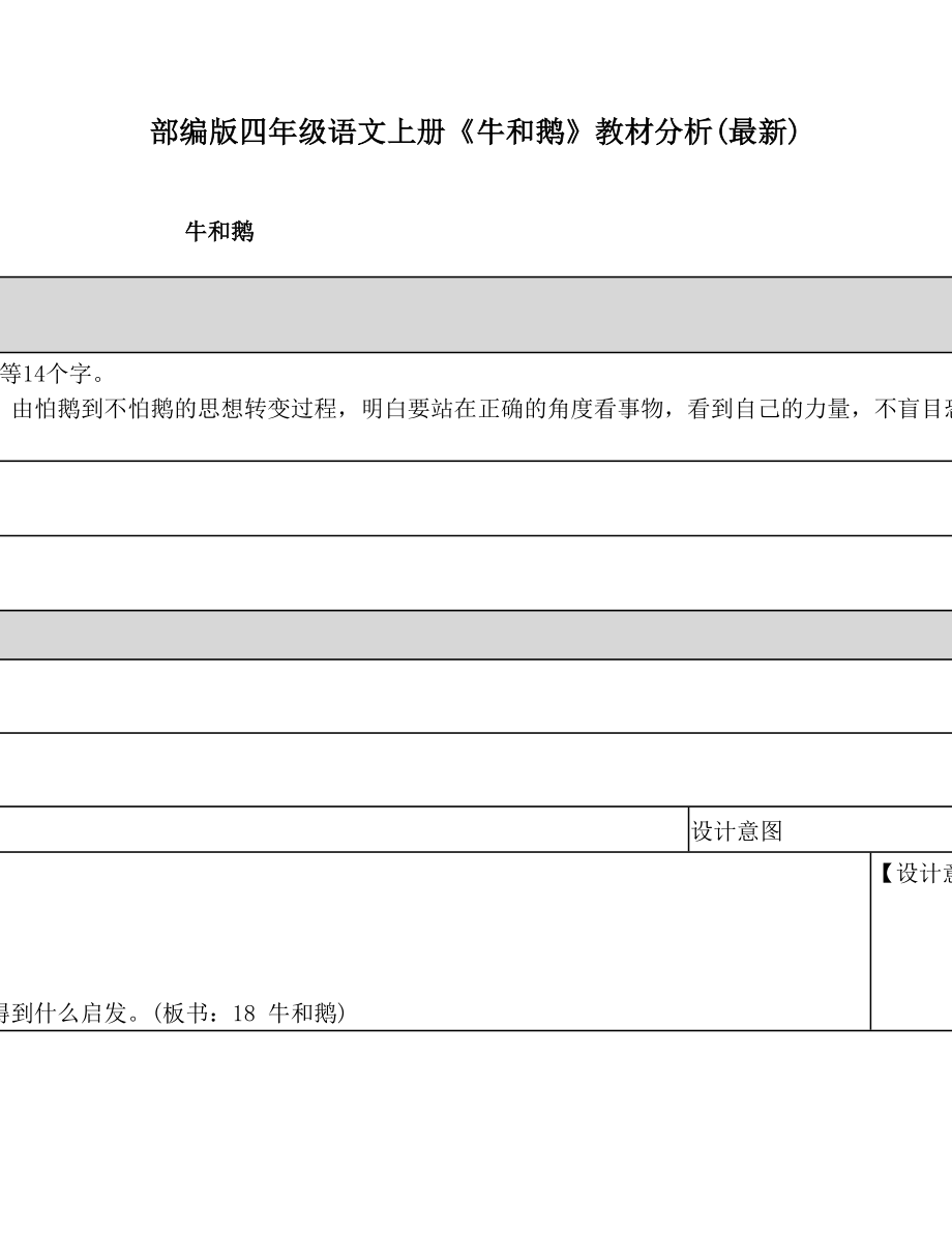 部编版四年级语文上册《牛和鹅》教材分析.doc