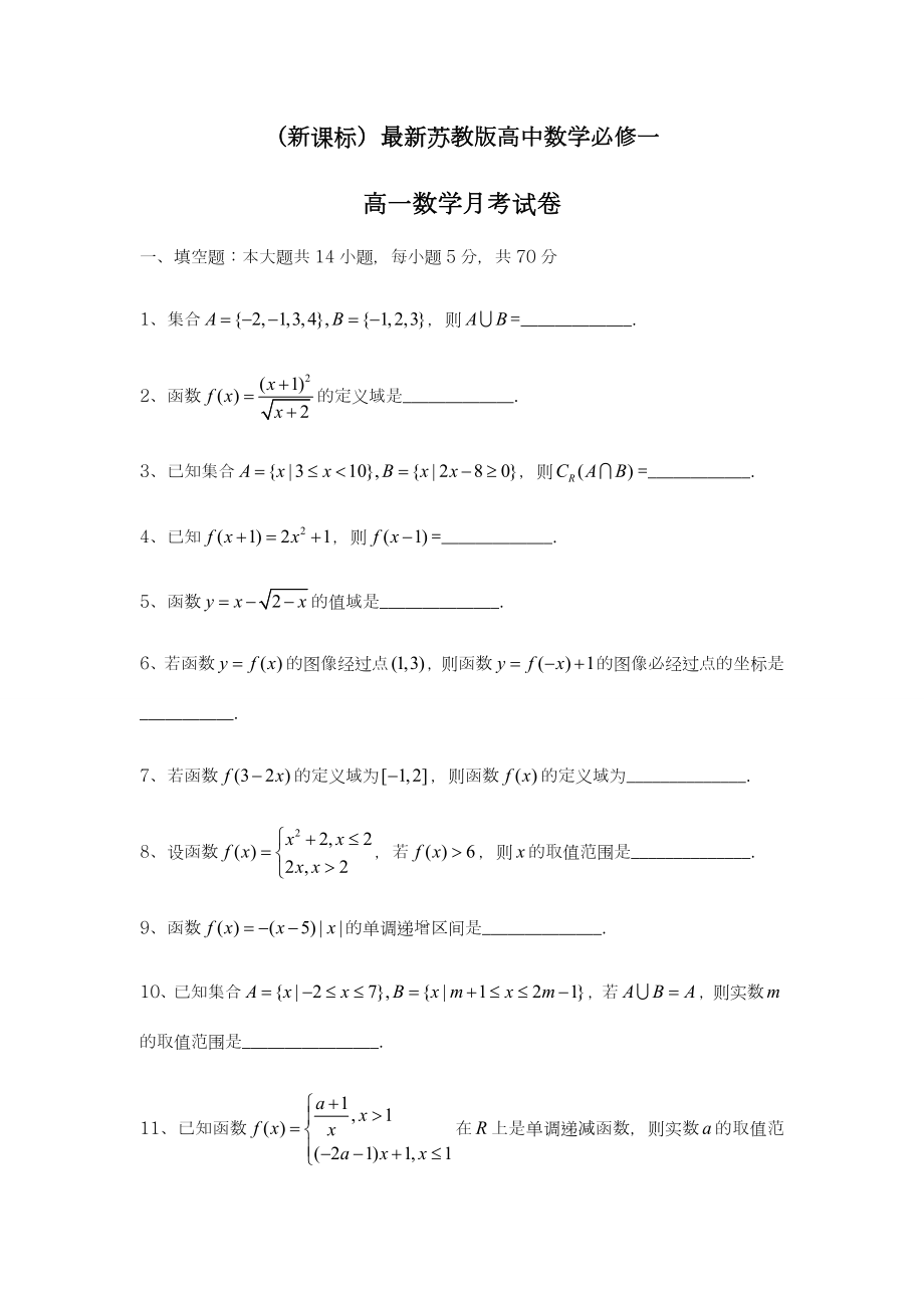 【新课标】-苏教版高一数学上学期第一次月考模拟检测试题.doc