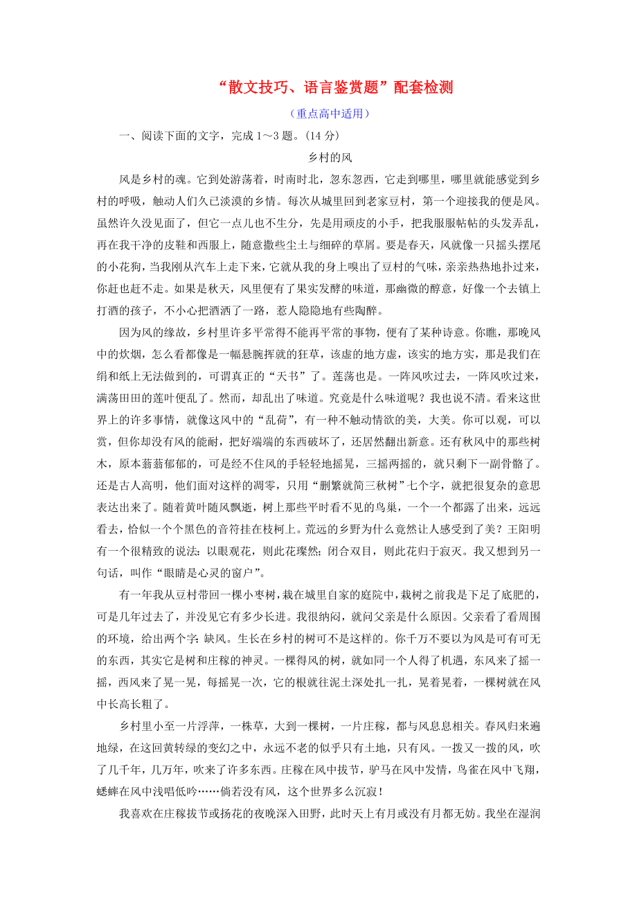 高考语文复习专题九文学类文本二散文阅读“散文技巧语言鉴赏题”配套检测重点高中适用.doc