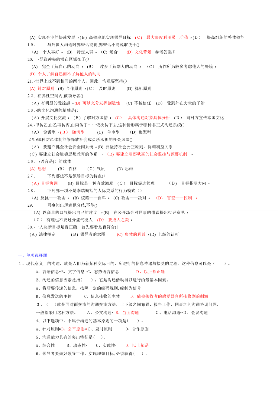 常州市专业专业技术人员继续教育《沟通与协调能力》题库及答案.doc