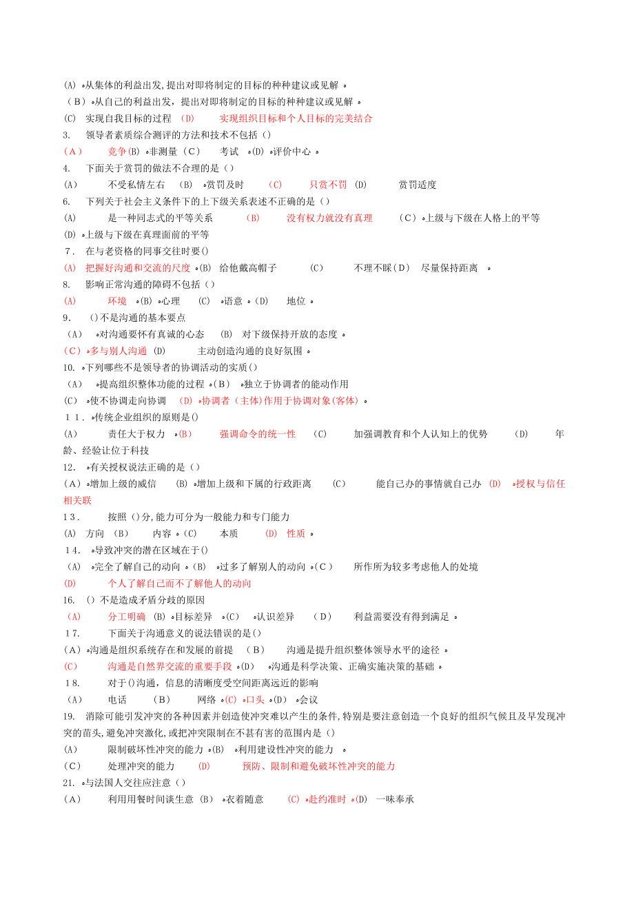 常州市专业专业技术人员继续教育《沟通与协调能力》题库及答案.doc