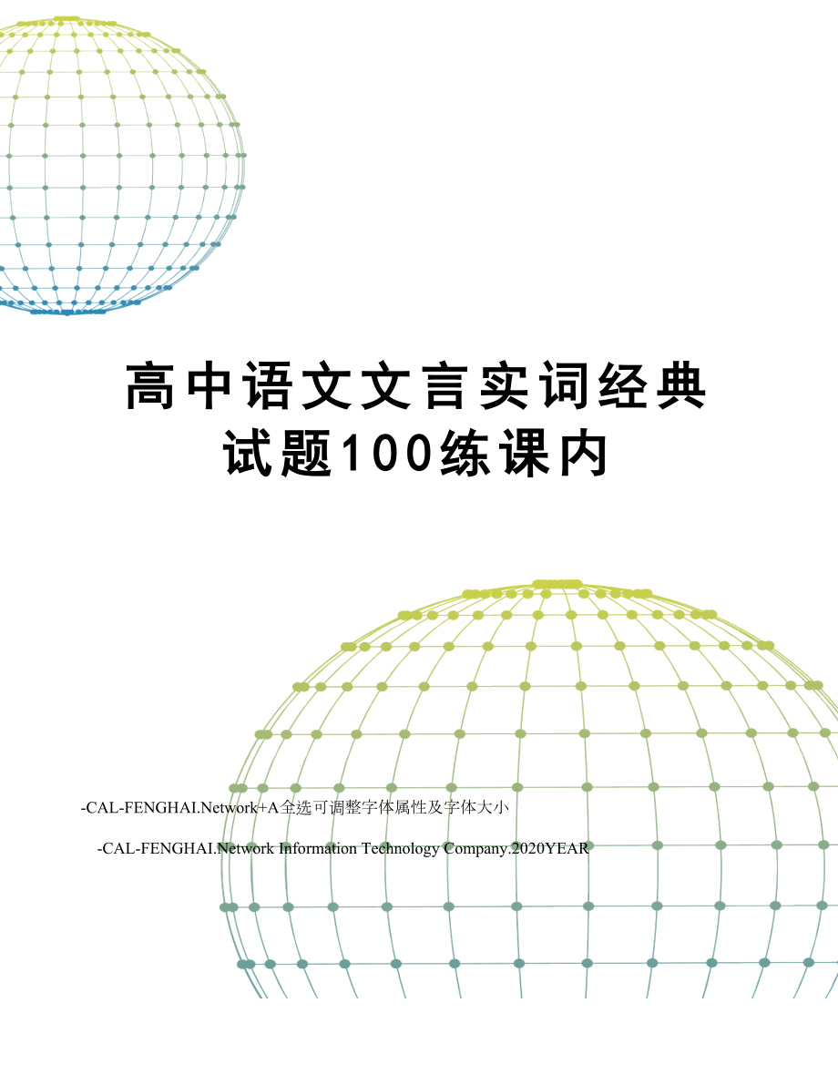 高中语文文言实词经典试题100练课内.doc