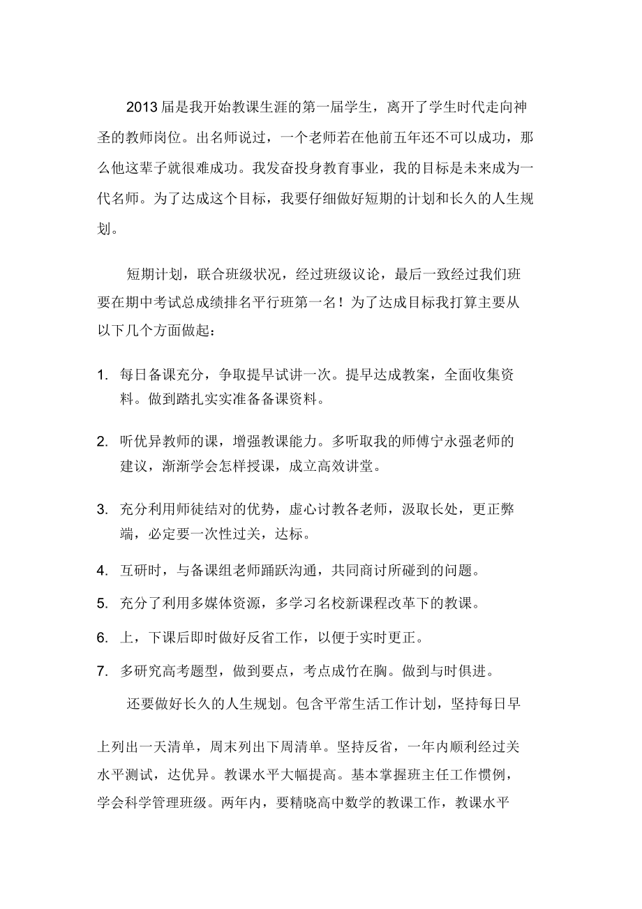 高中教师个人成长计划规划方案.doc