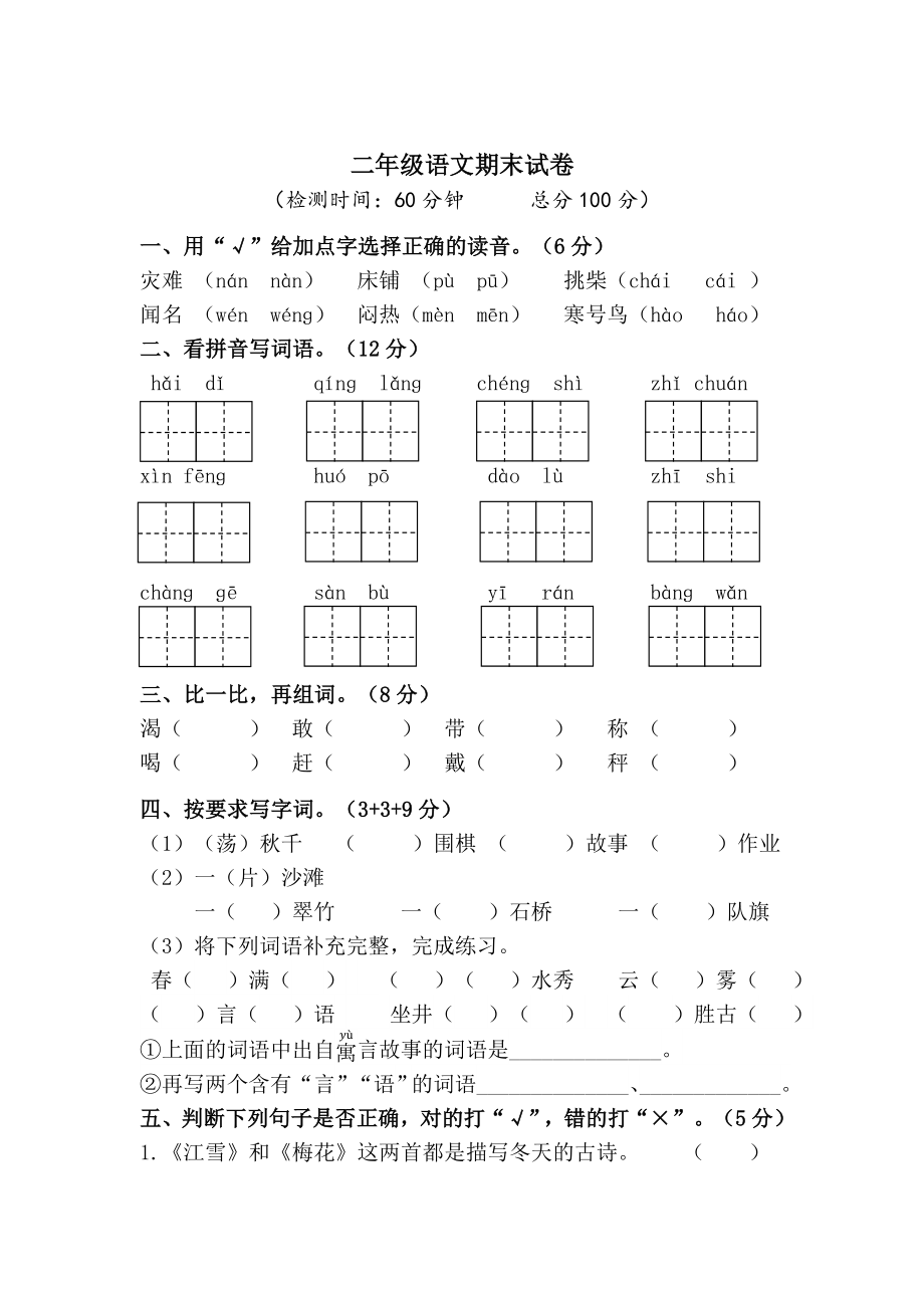 部编版语文二年级期末试卷.doc