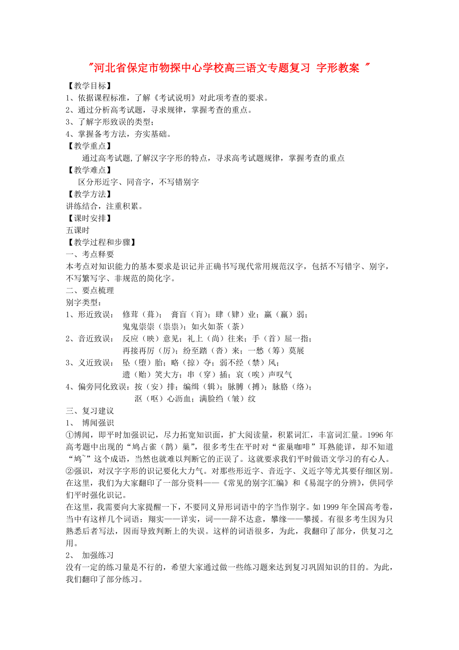 高三语文专题复习字形教案.doc