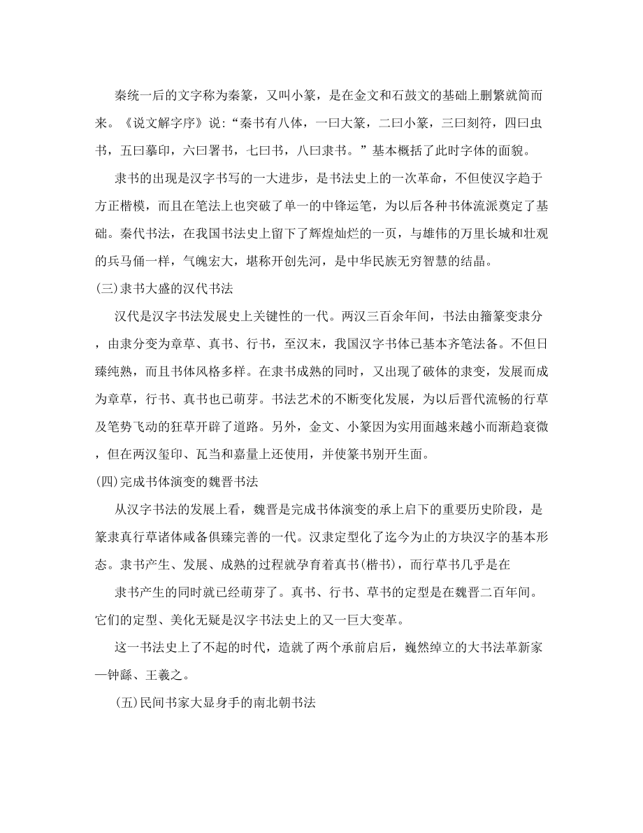 第一课时认识毛笔书法的好处和中国书法发展史.doc