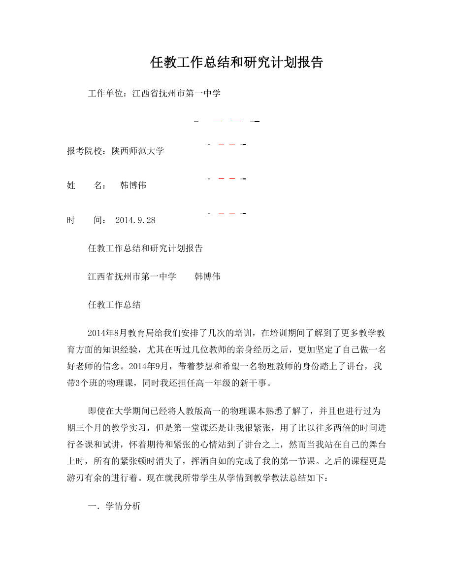 师范生读研教育工作总结及研究方向3000字(物理).doc