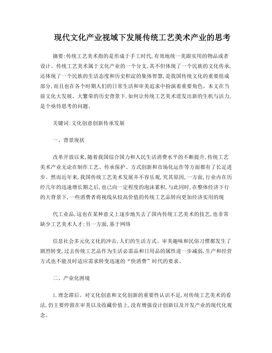 现代文化产业视域下发展传统工艺美术产业的思考.doc