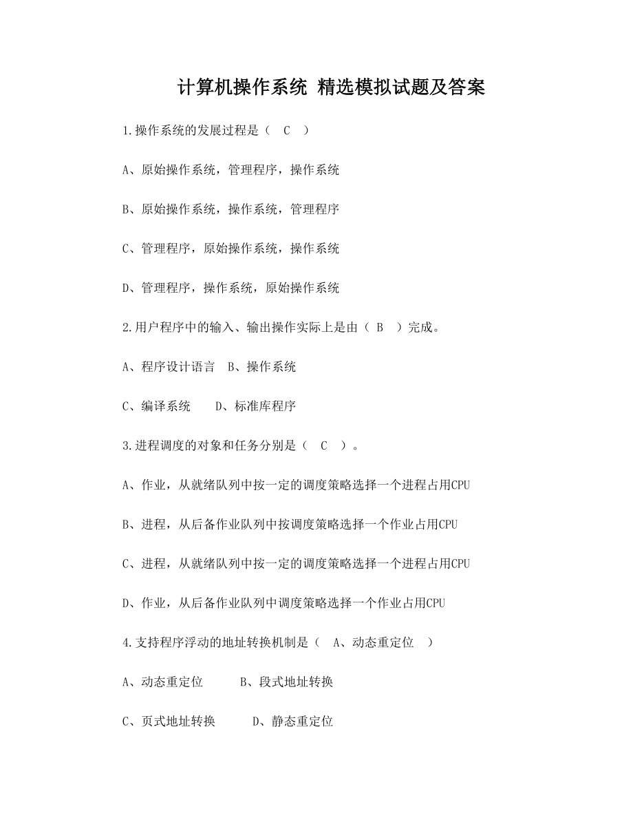 计算机操作系统模拟试题1.doc