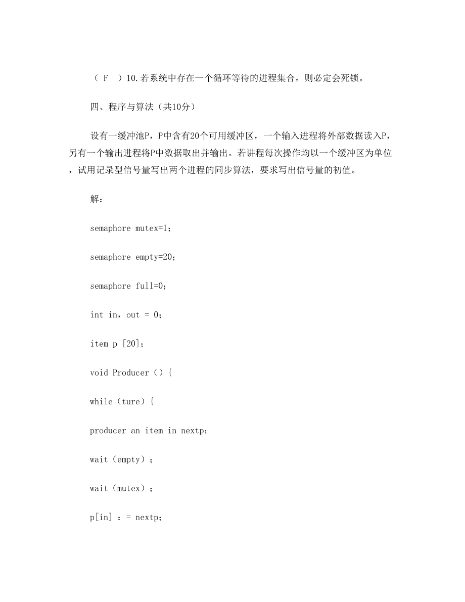 计算机操作系统模拟试题1.doc