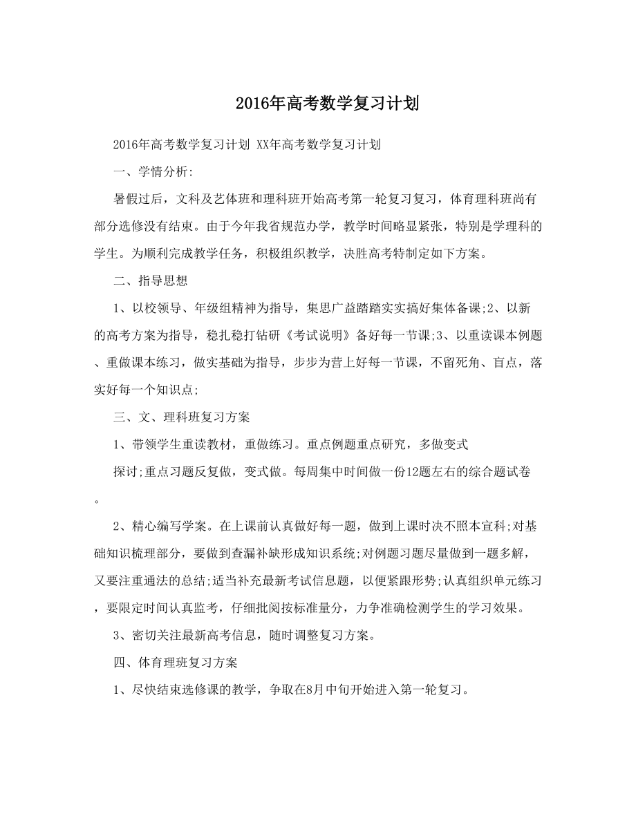 高考数学复习计划.doc