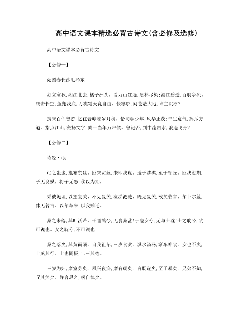 高中语文课本必背古诗文精选版(含必修及选修).doc