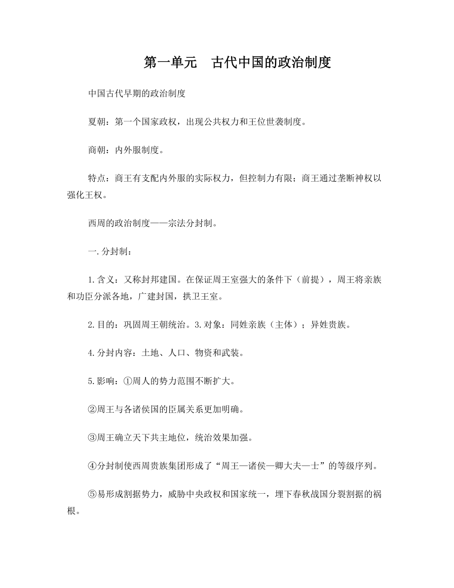 高三历史一轮复习知识点整合.doc