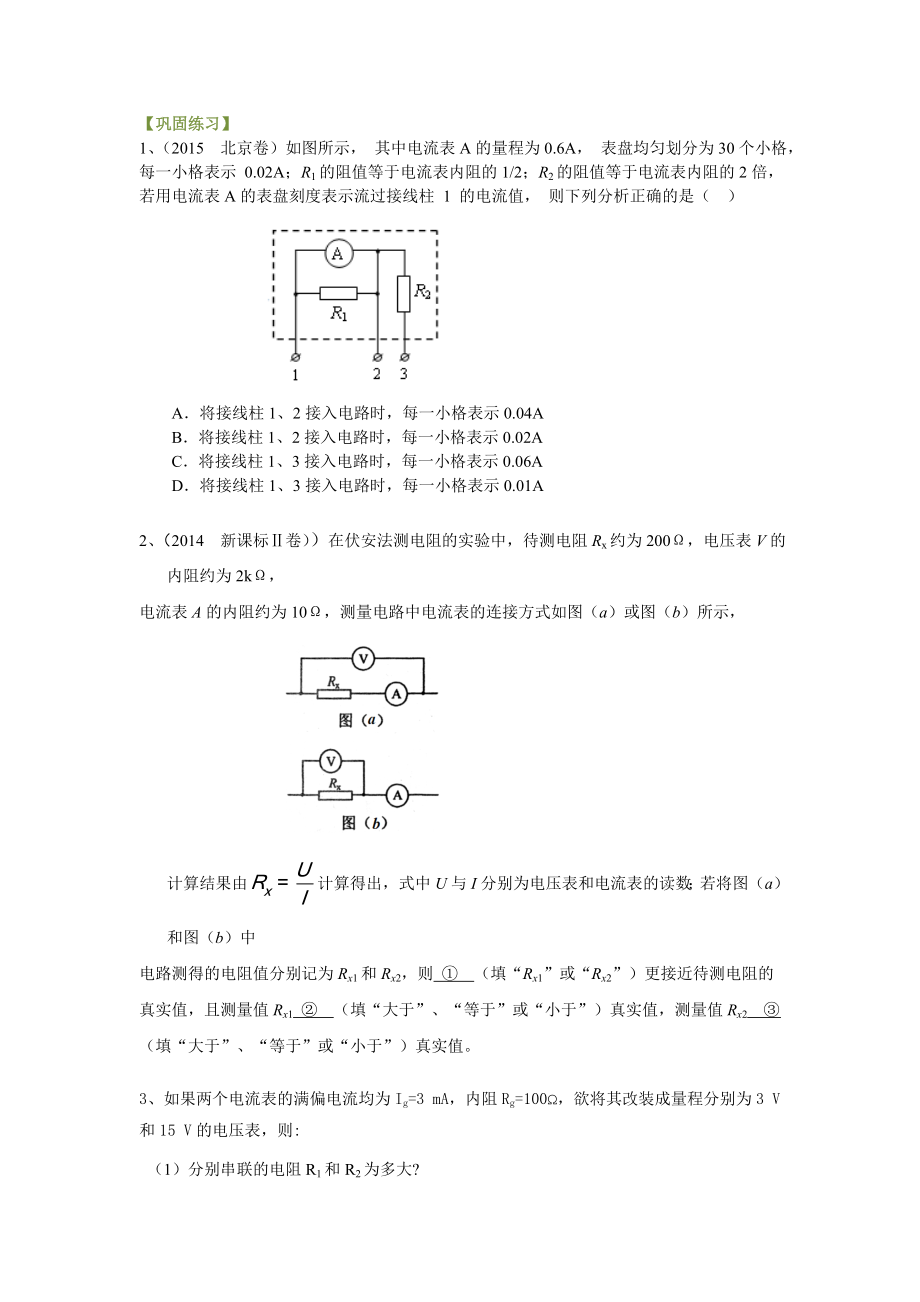 高中高考物理巩固练习电学实验：电表的改装.doc