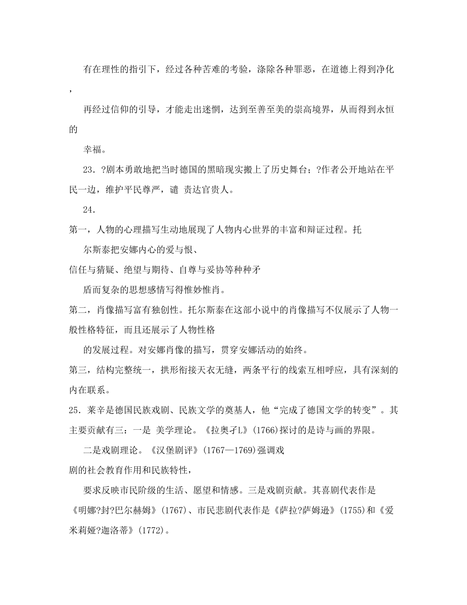 【汉语言文学自考精品资料】外国文学史简答题目及答案.doc