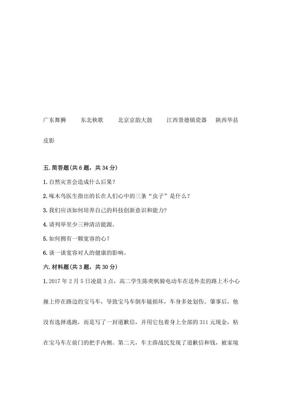 六年级下册道德与法治测试卷（综合题）.doc