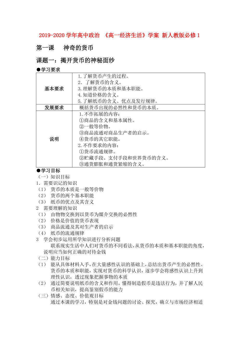 高中政治《高一经济生活》学案新人教版必修1.doc