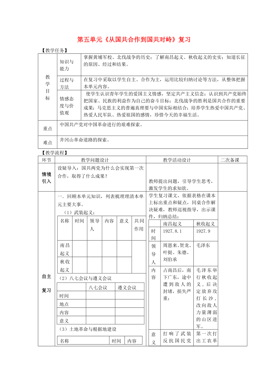 八年级历史上册期末复习第五单元从国共合作到国共对峙复习教案新人教版.doc