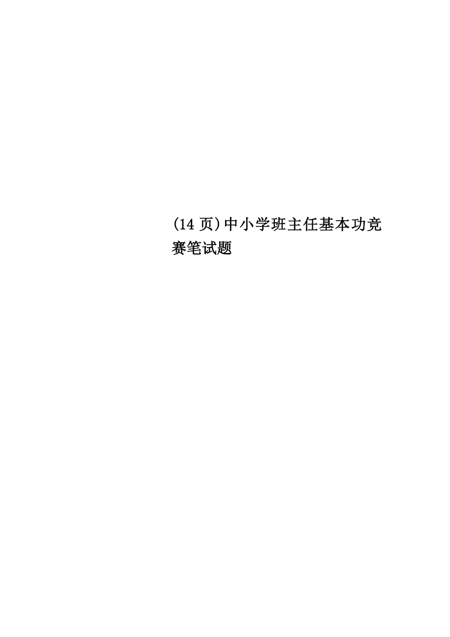 (14页)中小学班主任基本功竞赛笔试题.doc